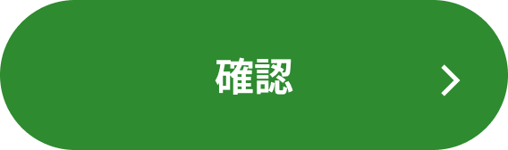 確認