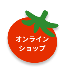 オンラインショップ
