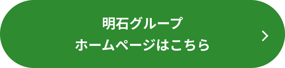 明石グループ ホームページはこちら