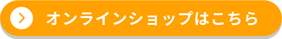 オンラインショップはこちらです