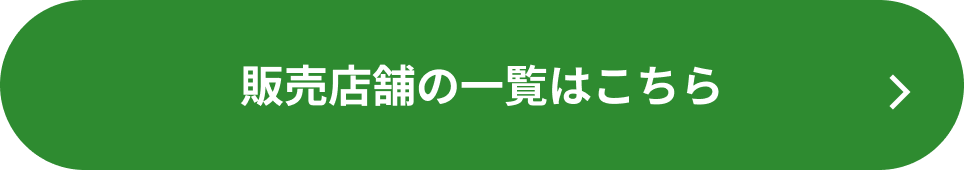 取扱店舗の一覧はこちら