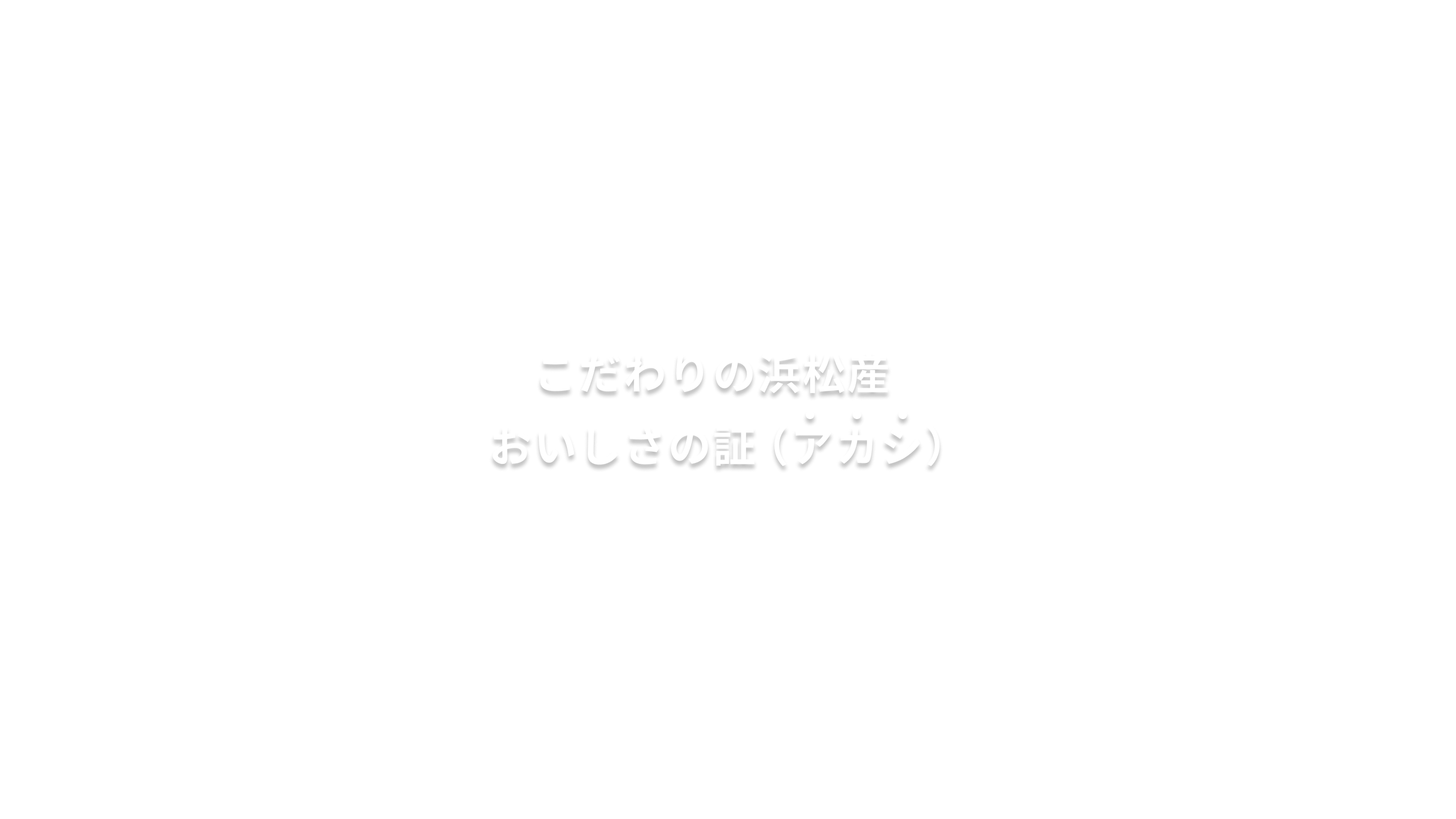 こだわりの浜松産 おいしさの証（アカシ）